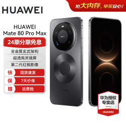 华为 Mate 80 Pro Max 手机 16GB+512GB 极夜黑