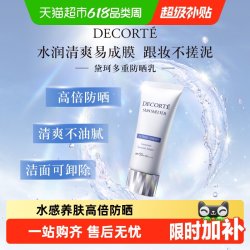 黛珂 养肤贴妆 防晒乳霜