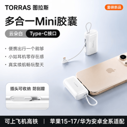 图拉斯 胶囊充电宝 20000mAh 铝合金外壳 白色 移动电源
