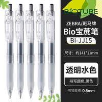 斑马牌 JJ15 Bio宝蔗笔 透明水色杆黑芯 5支装 中性笔