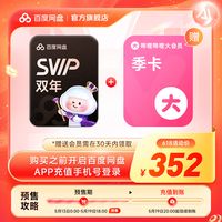 百度 网盘超级会员2年卡+b站季卡