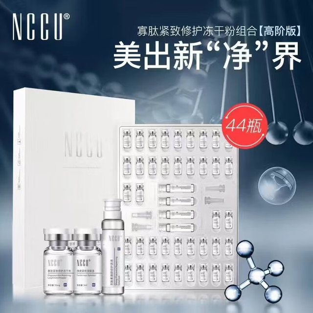 NCCU 赋活修护冻干粉 44瓶/一套