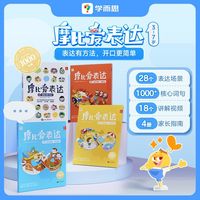 现代教育出版社 摩比爱表达 3-7岁儿童语言表达启蒙书