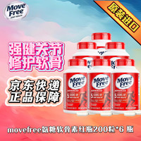 益节（Move Free）美国进口200粒中老年氨糖软骨素补钙片维骨力氨基补膝盖葡萄糖 日常养护红瓶 200粒*6瓶 京东快递 正品保证