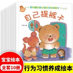 儿童行为习惯养成绘本第二辑全10册 