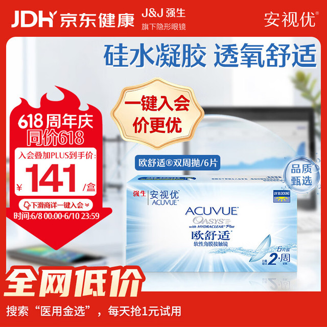 强生 隐形眼镜欧舒适双周抛硅水凝胶保湿高透氧医用绷带镜6片装525度