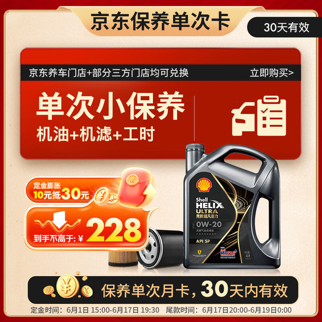 壳牌 保养套餐年卡单次 含机油机滤工时都市光影0W-20 SP 4L 4L保养年卡一次 ⭐⭐⭐光影 0W-20 SP级