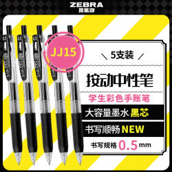 斑马牌 JJ15 按动中性笔 黑色 0.5mm 5支装