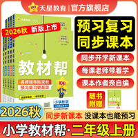 天星教育2026秋《小学教材帮同步讲解书》（年级/科目任选）