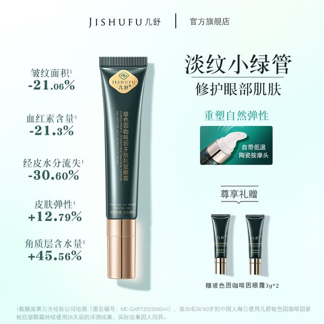 几舒 玻色因咖啡因眼霜淡纹焕亮眼圈袋修护多肽保湿紧致抗皱糖20g