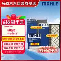 马勒 AHLE 马勒 空调滤芯套装 适用特斯拉Model Y  内置+外置共6片