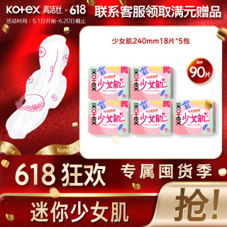 值友专享：高洁丝 少女肌卫生巾 240mm 90片