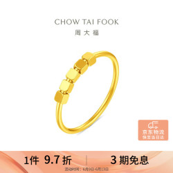 周大福 小方糖小冰块蹦迪黄金戒指女9号约1.05g EOF1983生日礼物