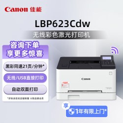 佳能 LBP621Cw/LBP623Cdn/LBP623Cdw彩色A4激光打印机大容量自动双面无线WIFI/有线办公打印机