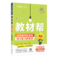 南京师范大学出版社 小学教材帮 二年级上册 数学 人教版