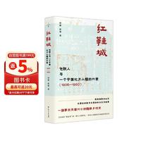 新品发售：《红鞋城：包税人与一个中国北方小镇的兴衰》（1906—1950）
