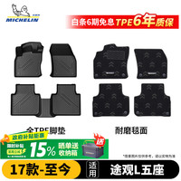 米其林 途观L 汽车脚垫 TPE双层半包围