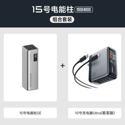 酷态科 15号SE电能柱移动电源笔记本快充套装全加桶