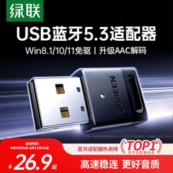 绿联 免驱 蓝牙适配器