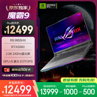 ROG 魔霸9 16英寸 游戏本 灰色（R9-9955HX、RTX 5060 8G、16GB、1TB、2560*1600、240Hz）