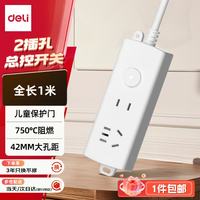 得力 保护门 国标插座  2位组合 总控1米