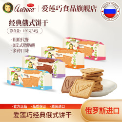 Alenka chocolate 爱莲巧 俄罗斯大头娃娃饼干 多口味 4包