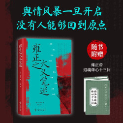 《雍正之大义觉迷》随书附赠追魂诛心十三问折页  