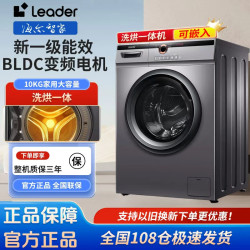 Leader 海尔智家出品Leader10公斤滚筒洗衣机家用变频洗烘一体机智能投放
