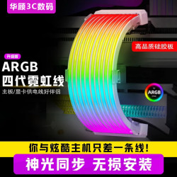华顾 霓虹线发光板ARGB灯条8Pin显卡24Pin主板电源线马甲电脑机箱装饰
