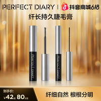 完美日记 睫毛膏睫毛打底不晕染细刷纤长卷翘持久定型