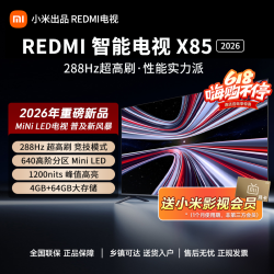 红米 小米出品REDMI电视 X85英寸MiniLED 288Hz高刷4K超清电视