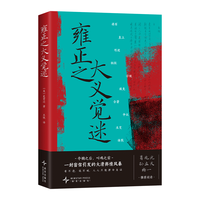 新经典 雍正之大义觉迷