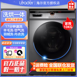 Leader 海尔智家出品Leader滚筒洗衣机变频ai全自动除螨大容量洗烘一体机