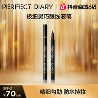 完美日记 极细眼线液笔新手不晕染持久顺滑速干防水