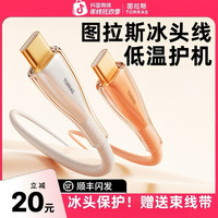 图拉斯 冰头线快充数据充电配件适用苹果iPhone17ProMax平板typec