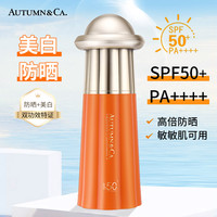 秋蔻 轻享阳光防水美白防晒乳SPF50PA++++