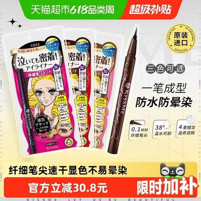 淘金币可用：kiss me 花盈美蔻系列 持久电眼细滑眼线液笔 #03深棕色 0.4ml