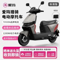 百亿补贴、今日必买：爱玛 猎骑电动摩托车智能蓝牙APP大功率电动车高速前后碟刹长续航