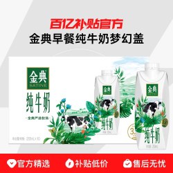 金典 3.8g乳蛋白 纯牛奶 梦幻盖250ml*10瓶