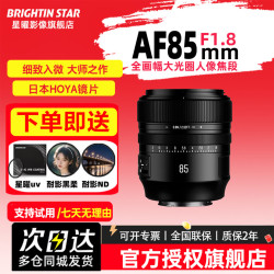 星曜光学 星耀AF85mm F1.8自动对焦全画幅镜头，官方标配