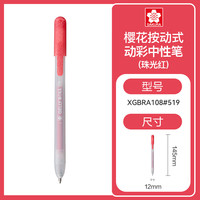 樱花 彩色中性笔凝胶墨水签字笔按动式日常考试划重点彩笔防水笔学生办公手账笔闪光笔珠光红