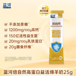 蓝河 高蛋白益活绵羊奶粉 25g 1袋