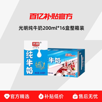 光明 纯牛奶 200ml*16盒