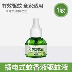 无品牌 电热艾草蚊香液驱蚊器 插电式卧室防蚊神器 1瓶蚊香液