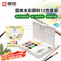 樱花 固体水彩颜料12色套