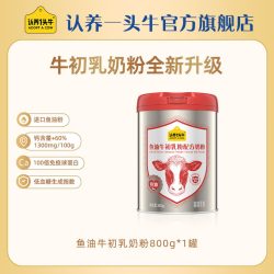 认养一头牛 牛初乳奶粉 800g*2罐 礼盒装