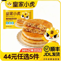 皇家小虎 东北酸菜 猪肉酸菜馅饼