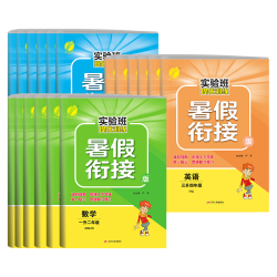 《2026秋实验班提优训练·暑假衔接》（年级/科目/版本任选）