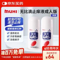 MOPIDICK 【2件装】无比滴成人止痒液50ml