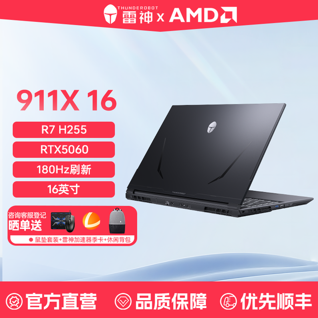 今日必买：雷神 911X16游戏本（R7 H255、RTX5060、16GB、512GB）